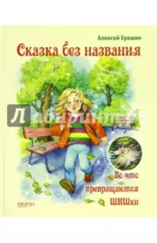 Сказка без названия. Во что превращаются ШИШки