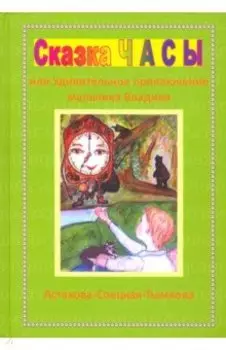 Сказка Часы, или Удивительное приключение мальчика Владика