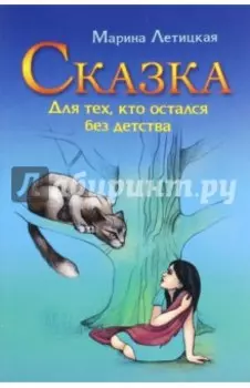 Сказка для тех, кто остался без детства