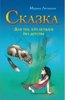 Сказка для тех, кто остался без детства