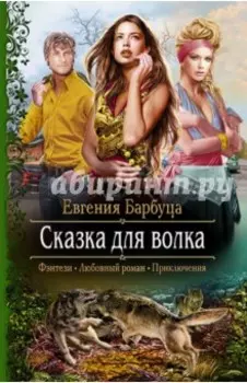 Сказка для волка