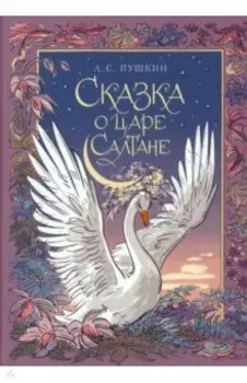 Сказка о царе Салтане