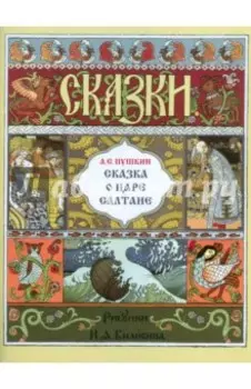 Сказка о царе Салтане