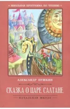Сказка о царе Салтане
