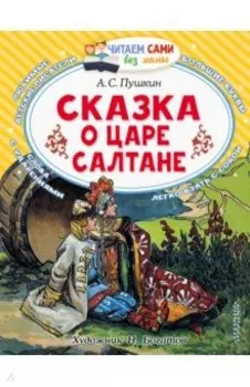 Сказка о царе Салтане