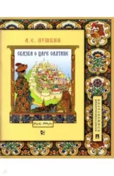 Сказка о царе Салтане, о сыне его славном и могучем богатыре Гвидоне Салтановиче