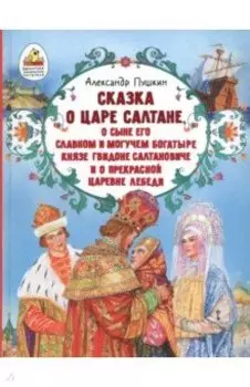Сказка о царе Салтане, о сыне его славном и могучем богатыре князе Гвидоне Салтановиче