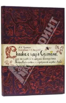 Сказка о царе Салтане, о сыне его славном и могучем богатыре князе Гвидоне Салтановиче