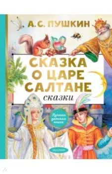 Сказка о царе Салтане. Сказки