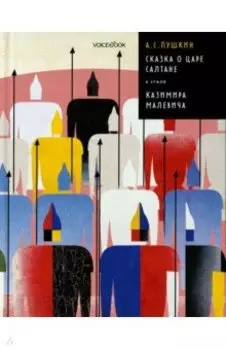 Сказка о царе Салтане в стиле Казимира Малевича