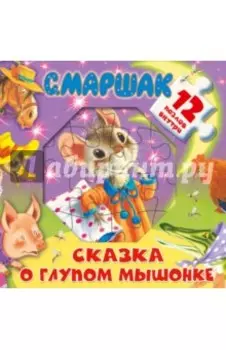Сказка о глупом мышонке