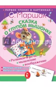 Сказка о глупом мышонке