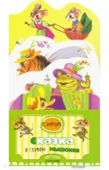 Сказка о глупом мышонке
