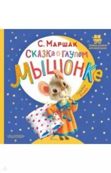 Сказка о глупом мышонке