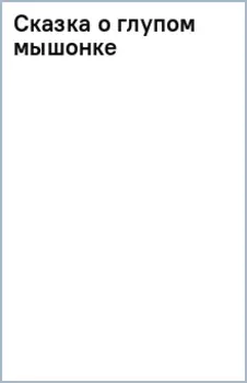 Сказка о глупом мышонке