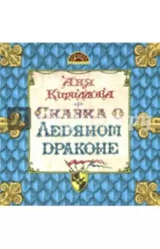 Сказка о Ледяном Драконе