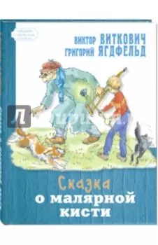 Сказка о малярной кисти