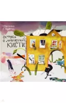 Сказка о малярной кисти