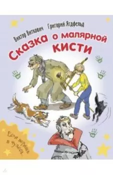 Сказка о малярной кисти