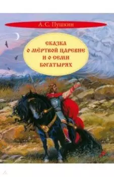 Сказка о мертвой царевне и о семи богатырях