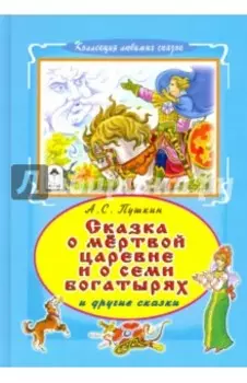 Сказка о мертвой царевне и семи богатырях