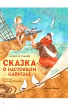 Сказка о настоящем Капитане