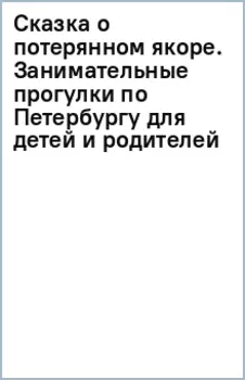 Сказка о потерянном якоре. Занимательные прогулки по Петербургу для детей и родителей