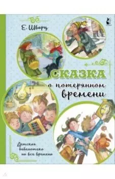 Сказка о потерянном времени