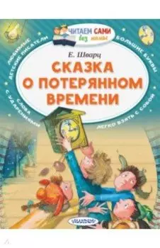 Сказка о потерянном времени