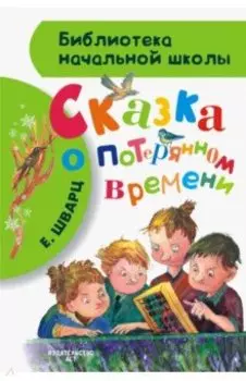 Сказка о потерянном времени