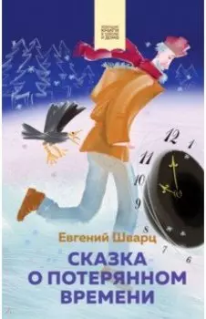 Сказка о потерянном времени