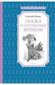 Сказка о потерянном времени