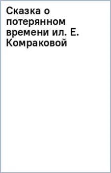 Сказка о потерянном времени