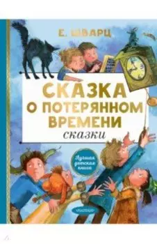 Сказка о потерянном времени. Сказки