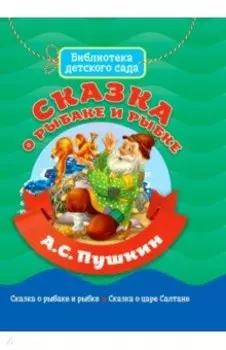 Сказка о рыбаке и рыбке