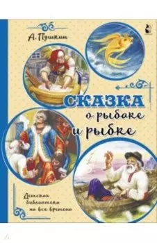 Сказка о рыбаке и рыбке