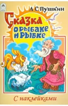 Сказка о рыбаке и рыбке