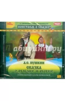 Сказка о рыбаке и рыбке (CDpc)