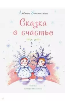 Сказка о счастье