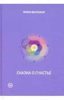 Сказка о счастье