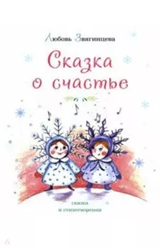 Сказка о счастье