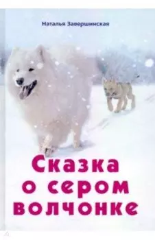 Сказка о сером волчонке