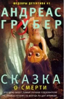 Сказка о смерти