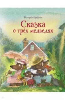Сказка о трёх медведях