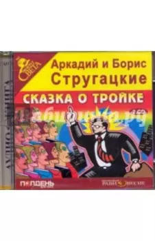 2CDmp3 Сказка о тройке