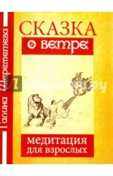 Сказка о ветре. Медитация для взрослых