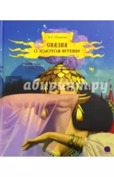 Сказка о золотом петушке