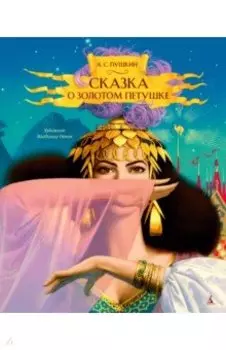 Сказка о золотом петушке