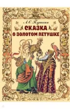 Сказка о золотом петушке