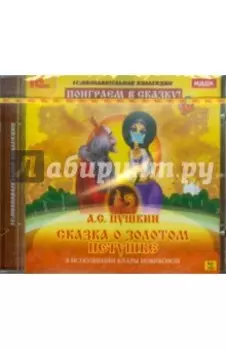 Сказка о золотом петушке (CDpc)